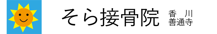 香川県・善通寺市の接骨院『そら接骨院』骨折｜脱臼｜捻挫｜打撲｜挫傷